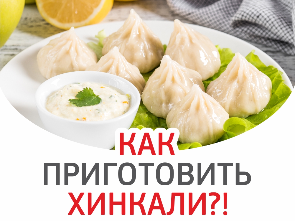 Вкусные хинкали казани