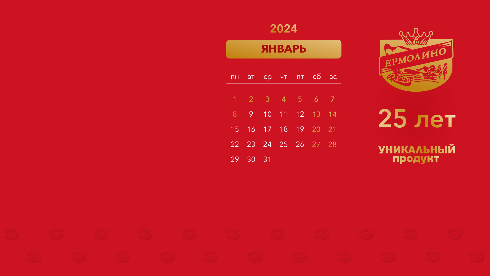 Алтайский календарь на 2024 год КАЛЕНДАРЬ НА ЯНВАРЬ Продукты Ермолино