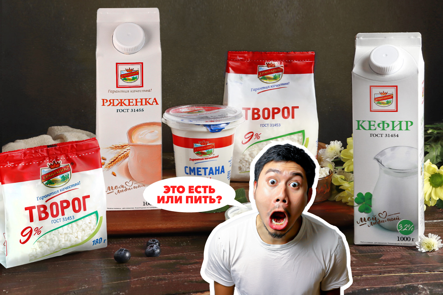 Удивленный азиат и кисломолочные продукты