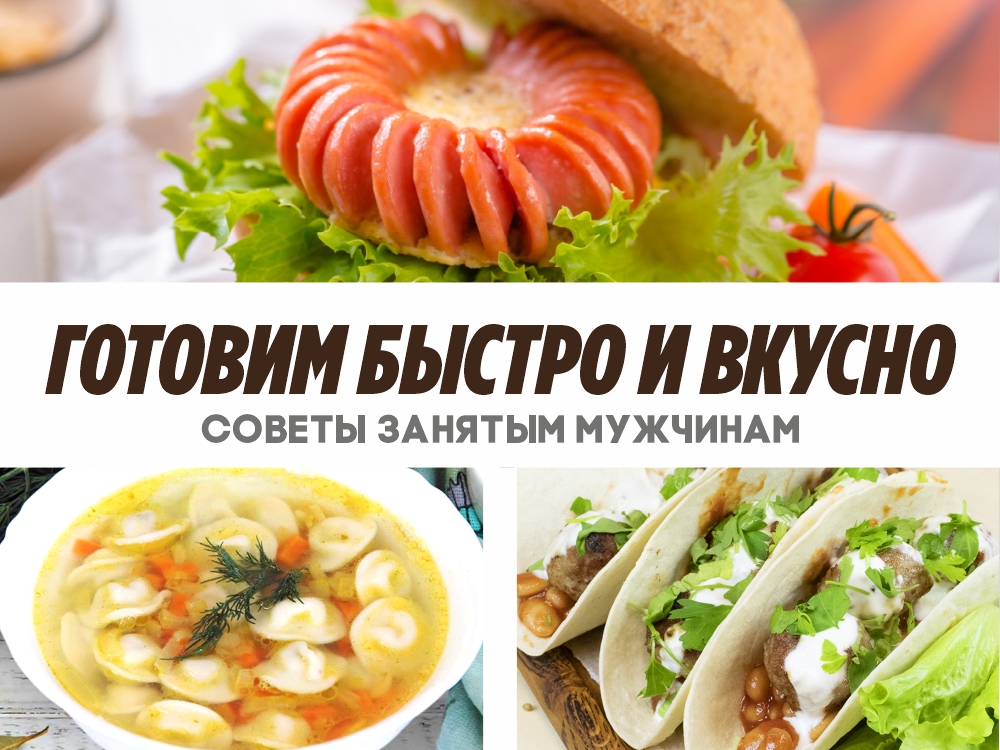 быстро готовим быстро готовим