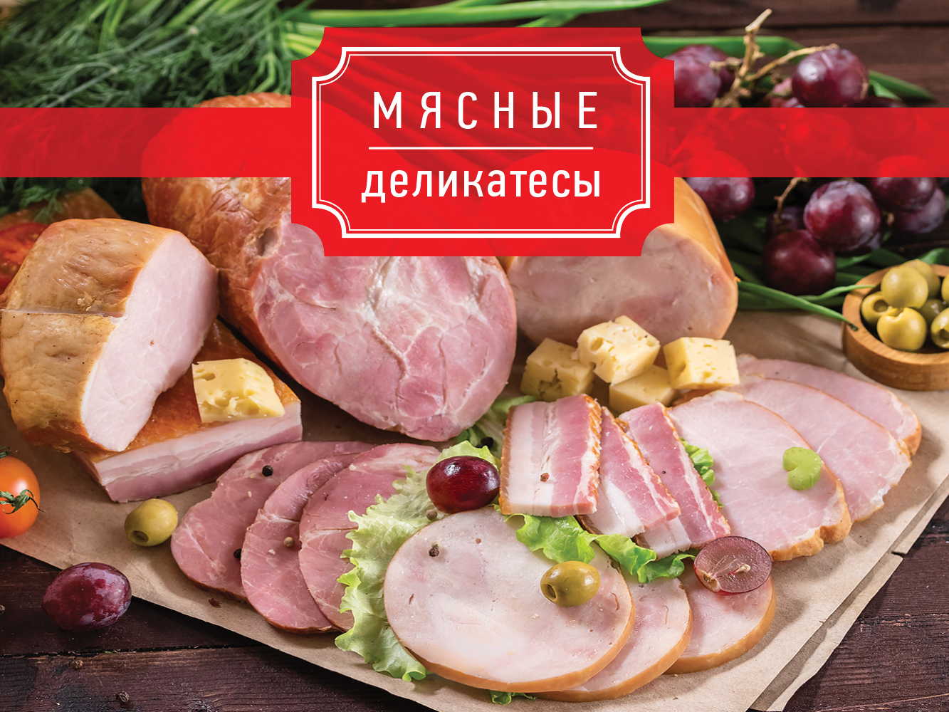 Фото колбасы «Мясные деликатесы» | Ledokol