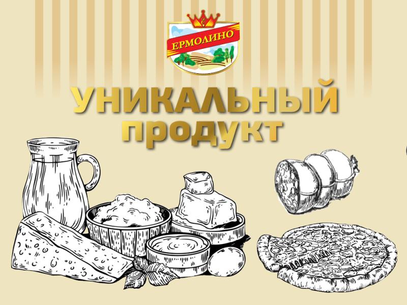 Чем уникальна марка ЕРМОЛИНО?