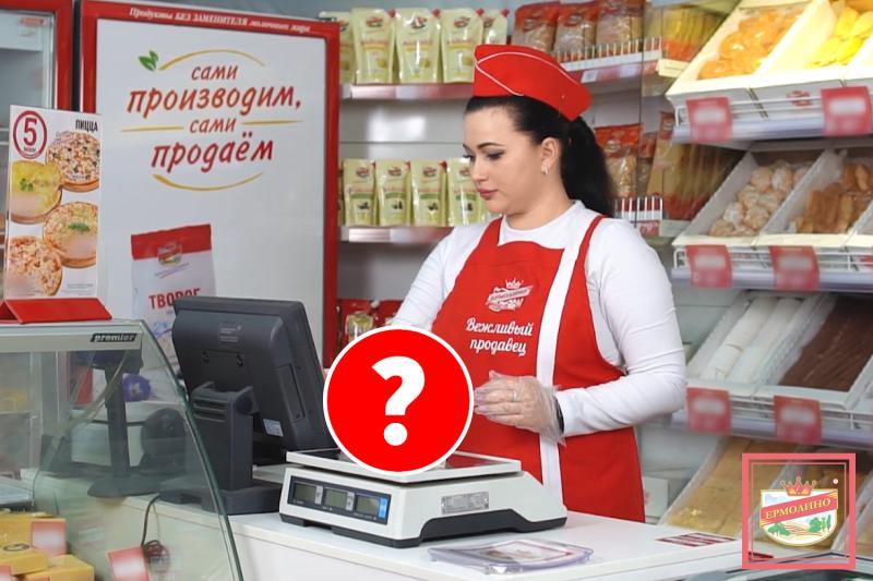Факт №11. Продукты «ЕРМОЛИНО» продаются на вес и поштучно