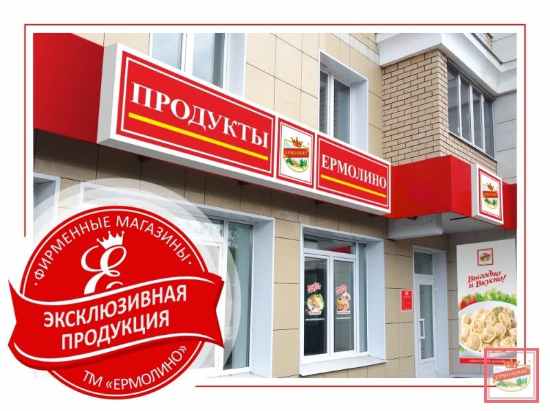 Фирменные магазины «ПРОДУКТЫ ЕРМОЛИНО»  реализуют эксклюзивные продукты