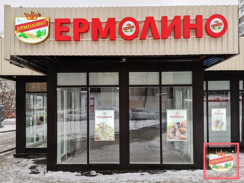 Магазины «ЕРМОЛИНО» рядом с домом! 