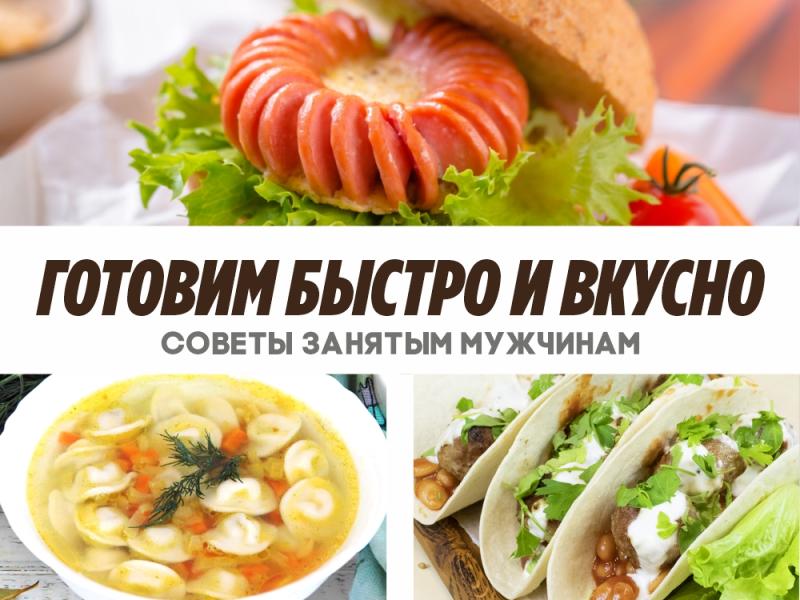 Как готовить полуфабрикаты? Советы для мужчин