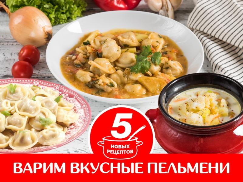 Готовим вкусные пельмени: 5 новых рецептов