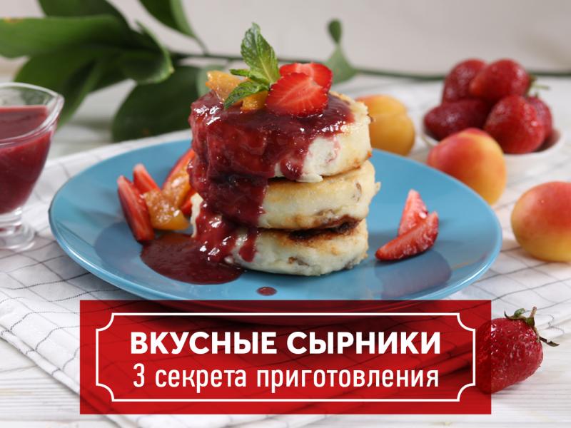 Вкусные сырники: 3 секрета приготовления
