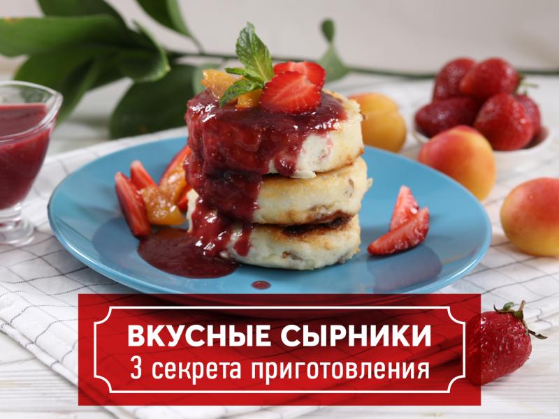 Вкусные сырники - 3 секрета приготовления