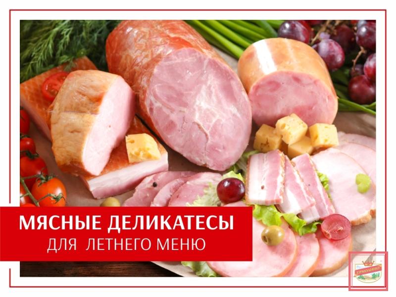 Мясные деликатесы для летнего меню