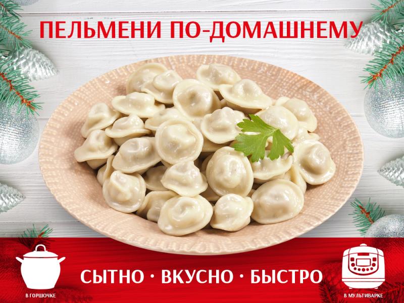 «Пельмени по-домашнему. Сытно, вкусно, быстро!»