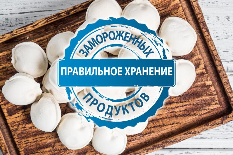 Правильное хранение замороженных продуктов