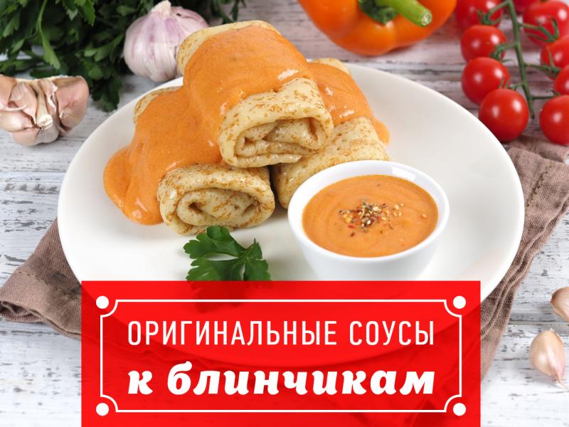 7 оригинальных соусов к блинчикам с мясом
