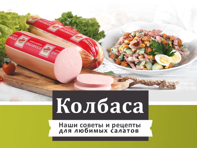 Вкусная колбаса для любимых салатов