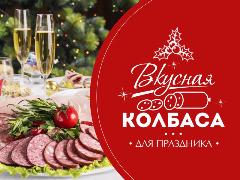 Вкусная колбаса для праздника, или всё о сервелате