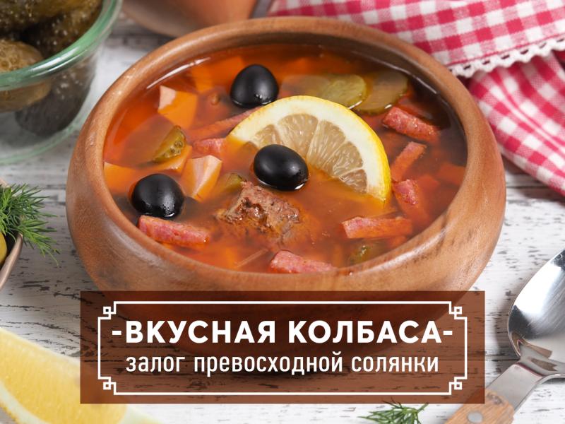 Вкусная колбаса - залог превосходной солянки!