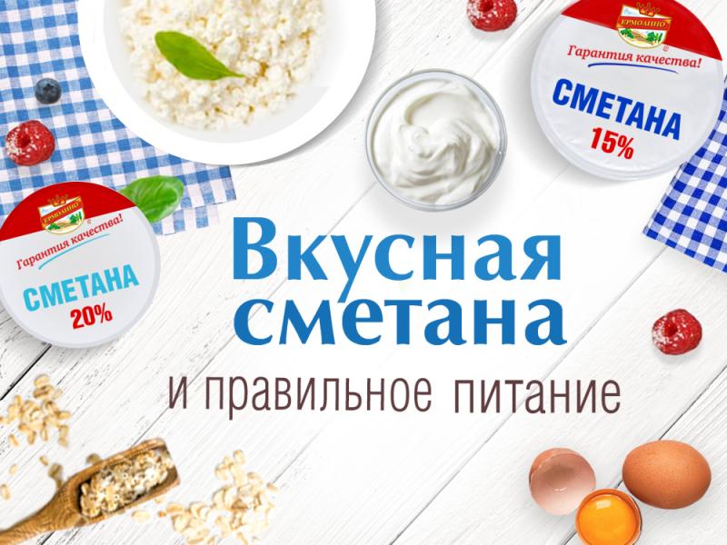 Вкусная сметана и правильное питание