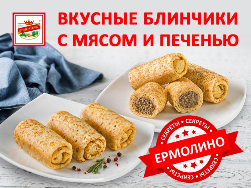 Вкусные блинчики с мясом и печенью: секреты от ЕРМОЛИНО