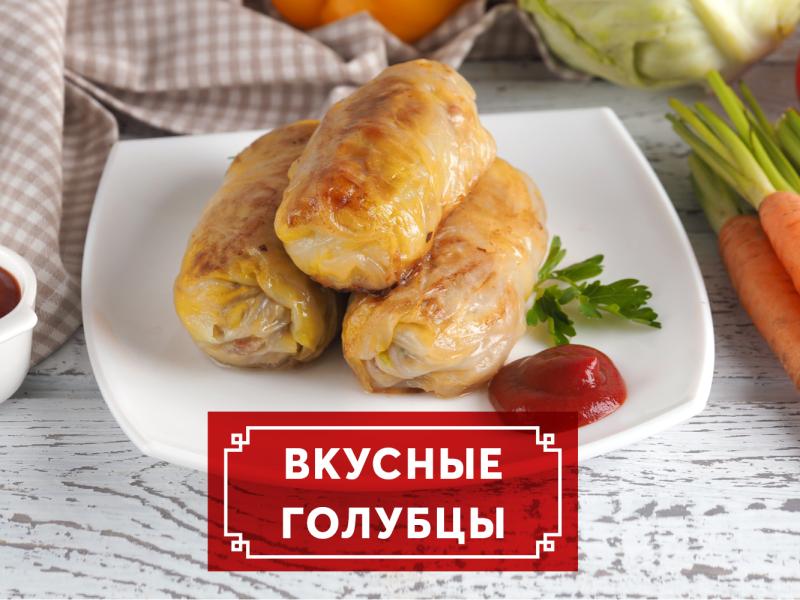 Вкусные голубцы