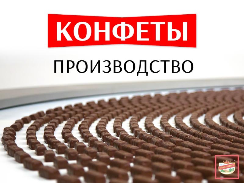 Вкусные конфеты могут быть недорогими