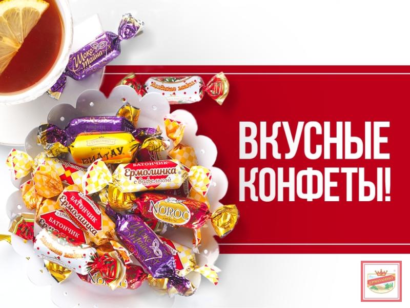 Вкусные конфеты – недорогие и любимые!