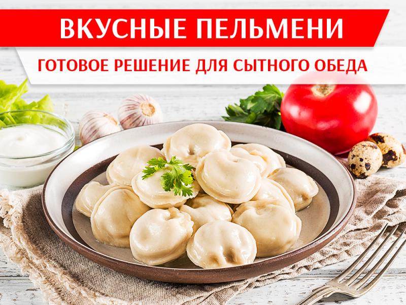 Вкусные пельмени. Готовое решение для сытного обеда