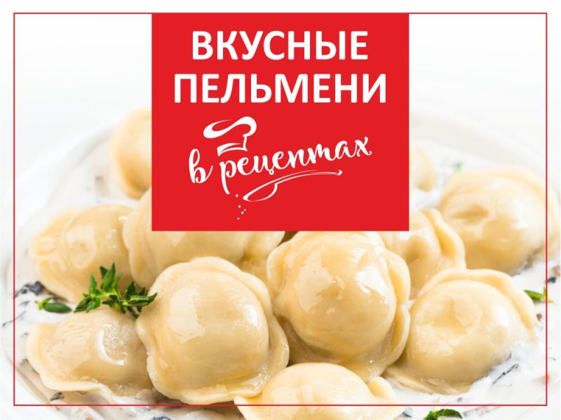 Вкусные пельмени в рецептах