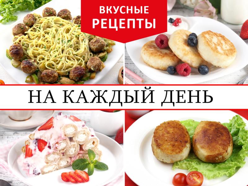 Вкусные рецепты на каждый день с ТМ ЕРМОЛИНО