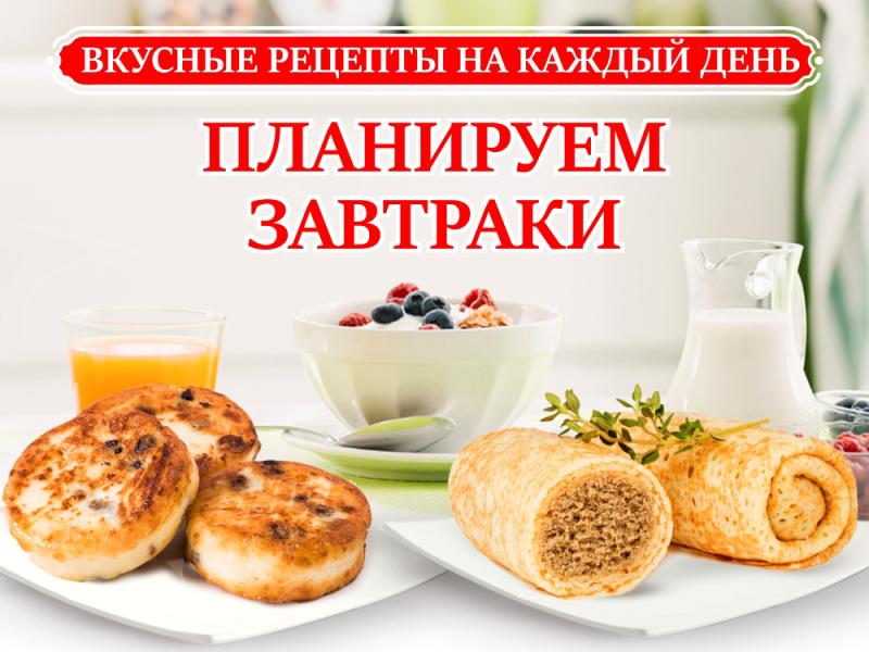 Вкусные рецепты на каждый день: планируем завтраки