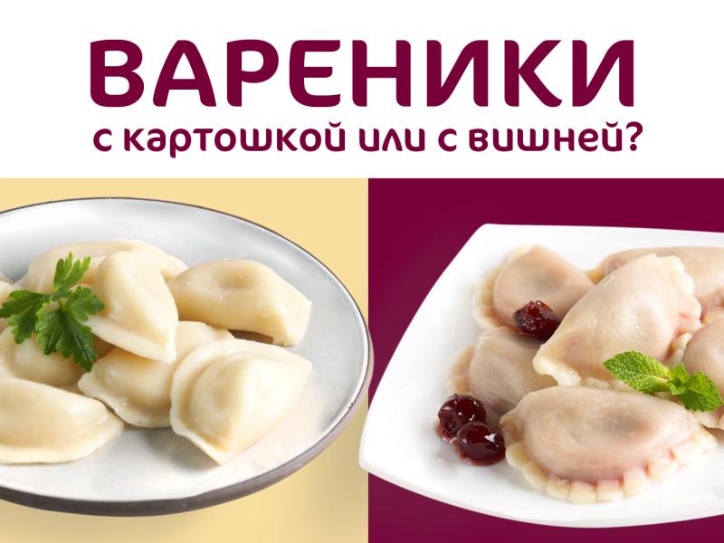 Вкусные вареники. Какие выбрать?