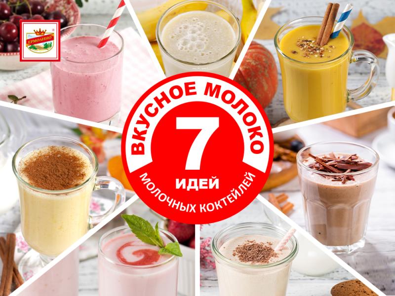 Вкусное молоко. 7 идей молочных коктейлей