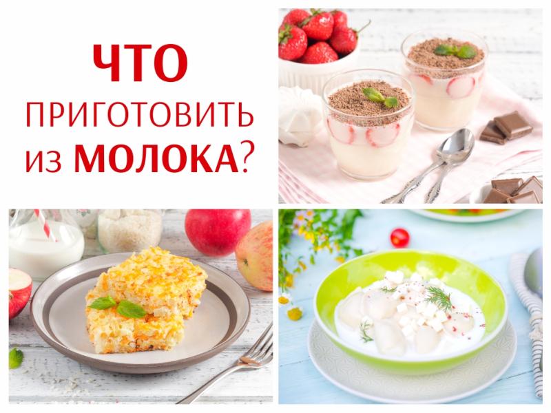 Очень вкусное молоко. Вкусные рецепты из молока