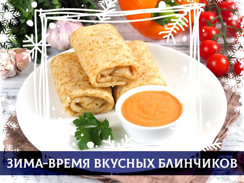 Зима – время вкусных блинчиков