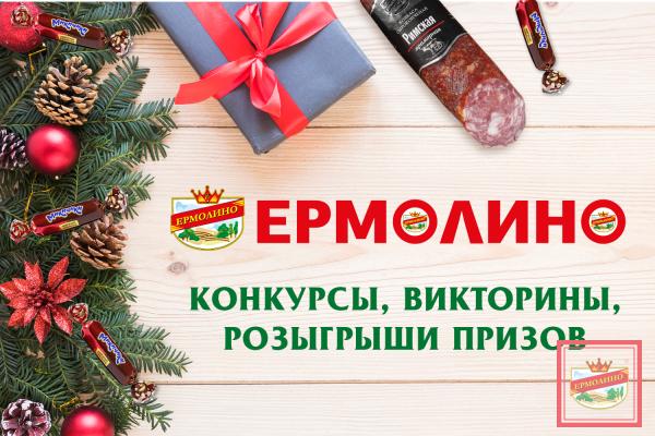 Факт №23. «ЕРМОЛИНО» регулярно проводит акции, в которых вы можете выиграть вкусные призы