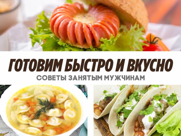 Как готовить полуфабрикаты? Советы для мужчин