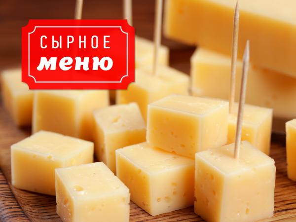 Вкусный сыр – основа изысканного меню