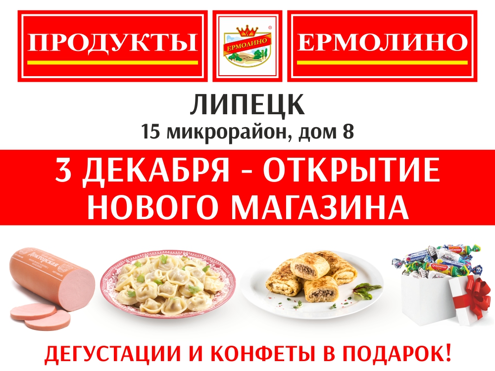 Ермолино. Продукция продукты Ермолино. Логотип Ермолино продукты. Сеть магазинов Ермолино. Магазин Ермолино Липецк.