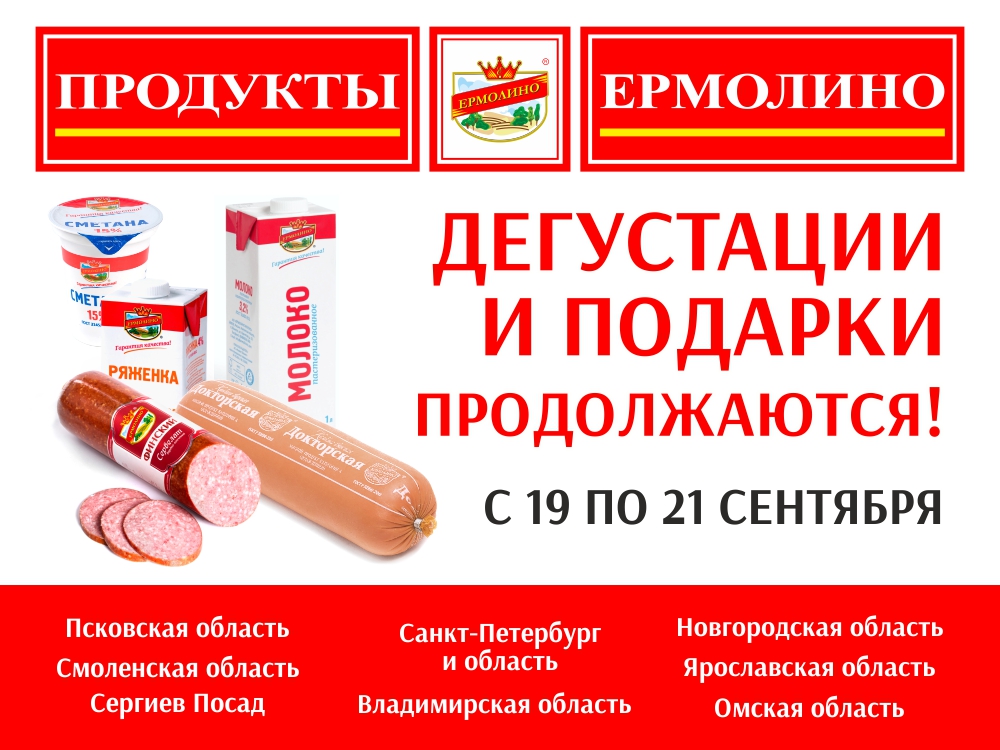 Магазины ермолино в московской области. Продукция Ермолино. Продукция Ермолино продукция. Магазин полуфабрикатов Ермолино. Продукция Ермолино каталог.