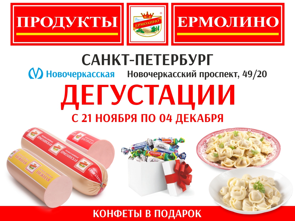Ермолинские Полуфабрикаты В Москве Где Купить Адреса