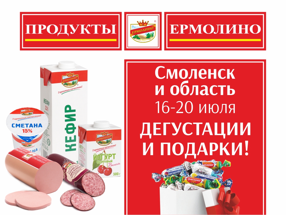 Магазины ермолино в московской области. Ермолино продукты. Продукция Ермолино продукция. Сеть магазинов Ермолино. Продукция магазина Ермолино.