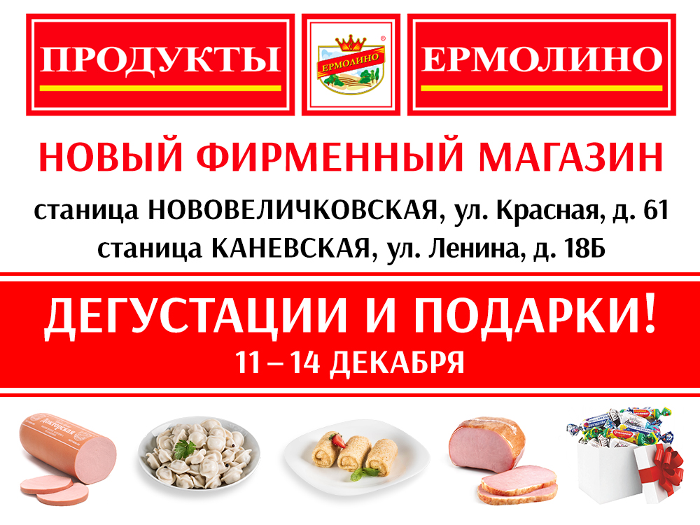 Продукция Ермолино Где Купить