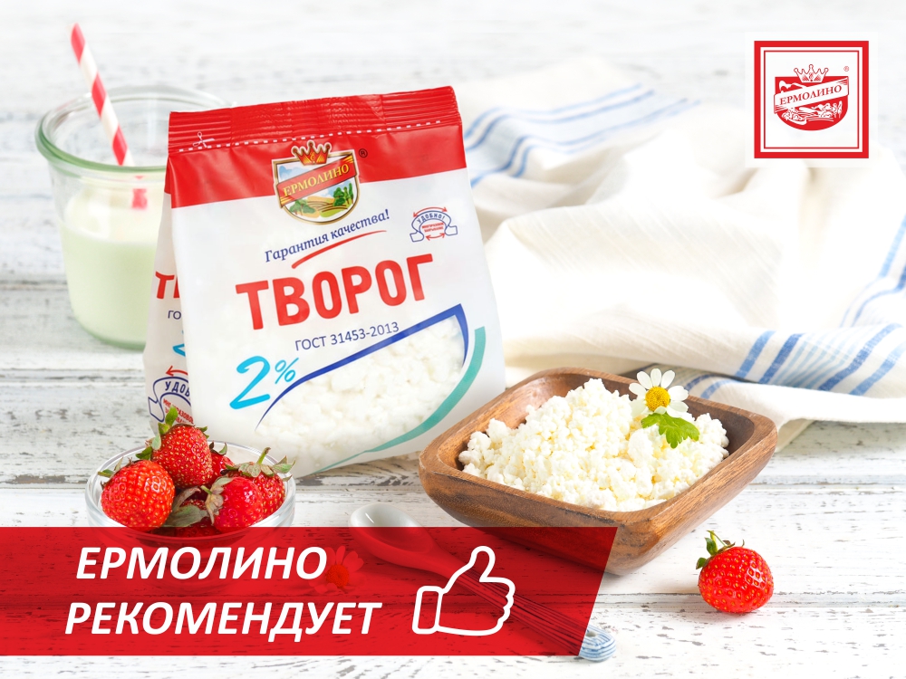 Ермолино. ТМ Ермолино. Ермолино ассортимент. Молочная продукция Ермолино. Продукты Ермолино ассортимент.