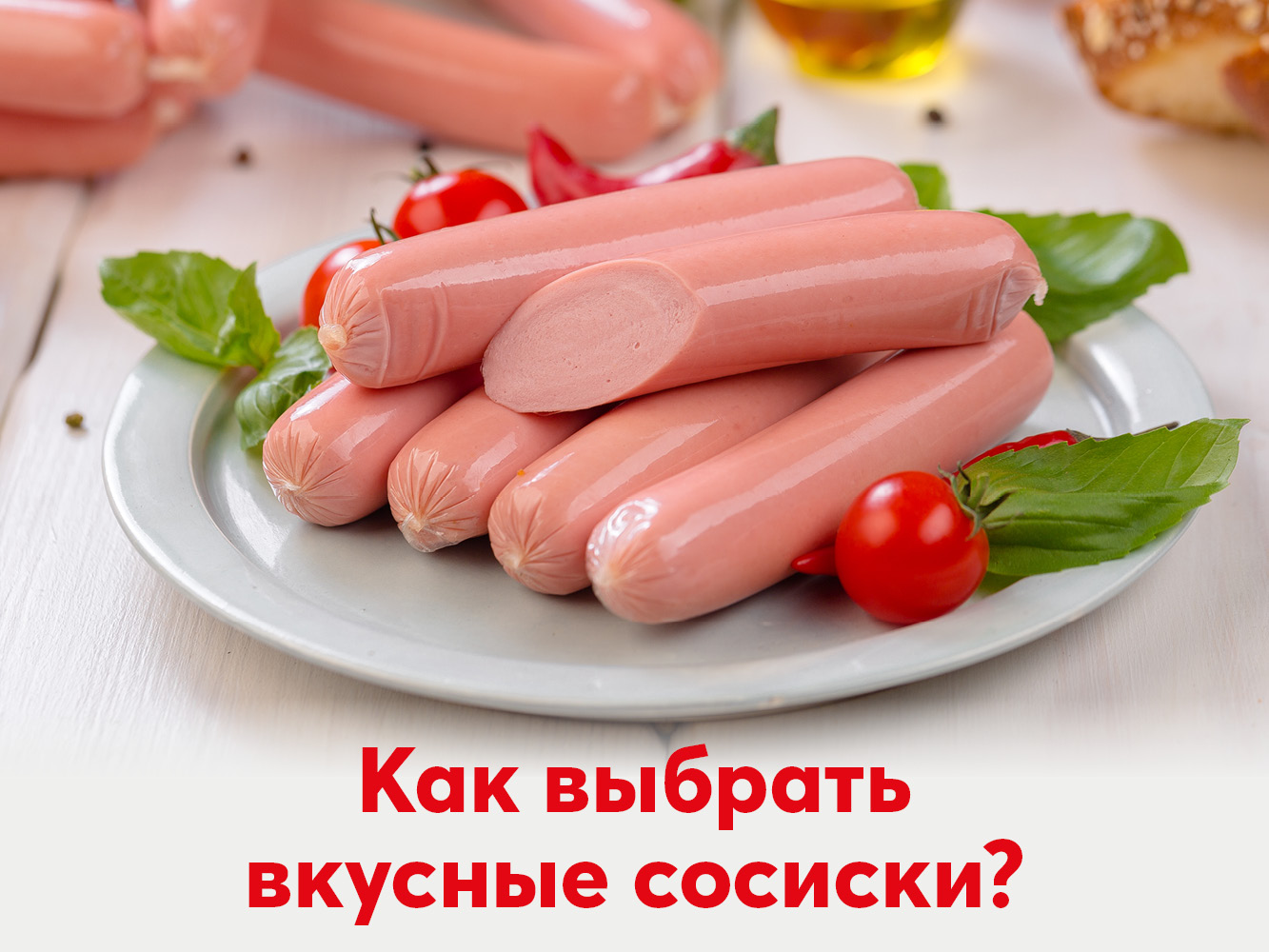 Фото Вкусных Сосисок