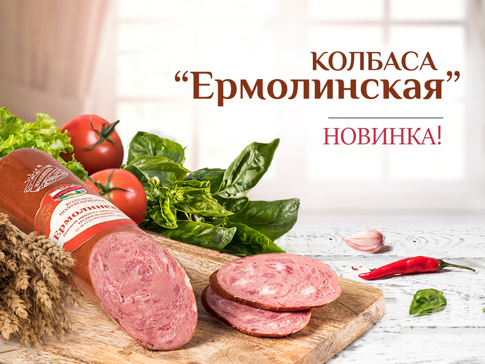 Саратов куплю колбасу. Колбаса Ермолинская полукопченая. Ермолино колбаса Ермолинская. Реклама колбасы. Колбаса баннер.