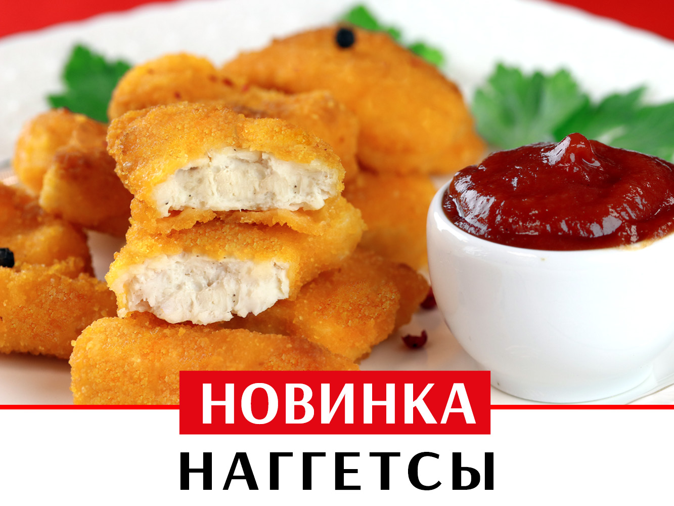 Презентация на тему наггетсы