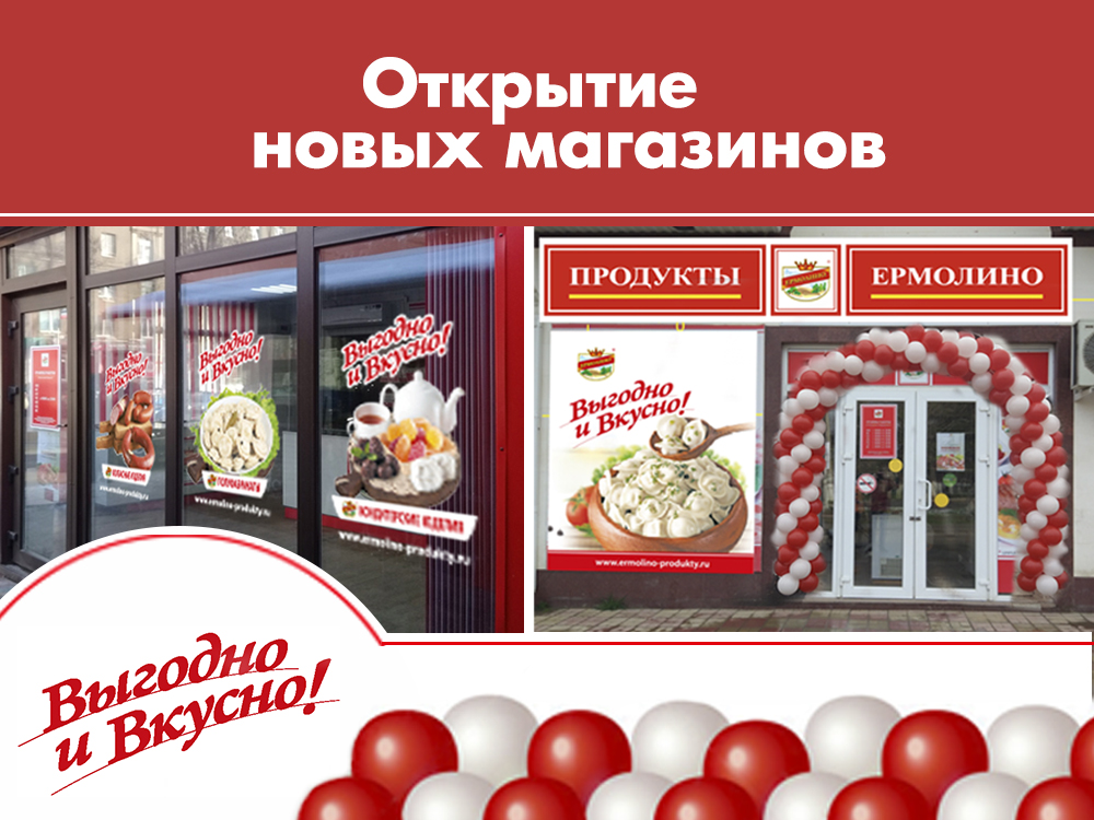 Магазины ермолино в московской области. Продукты Ермолино магазины. Открытие магазина Ермолино. Продукция Ермолино в Москве. Ермолино фирменные магазины.