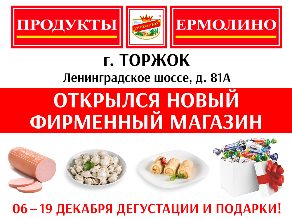 Магазины ермолино в московской области. Ермолино продукты. Продукты Ермолино магазины. Продукция Ермолино полуфабрикаты. Магазин Ермолинские продукты.