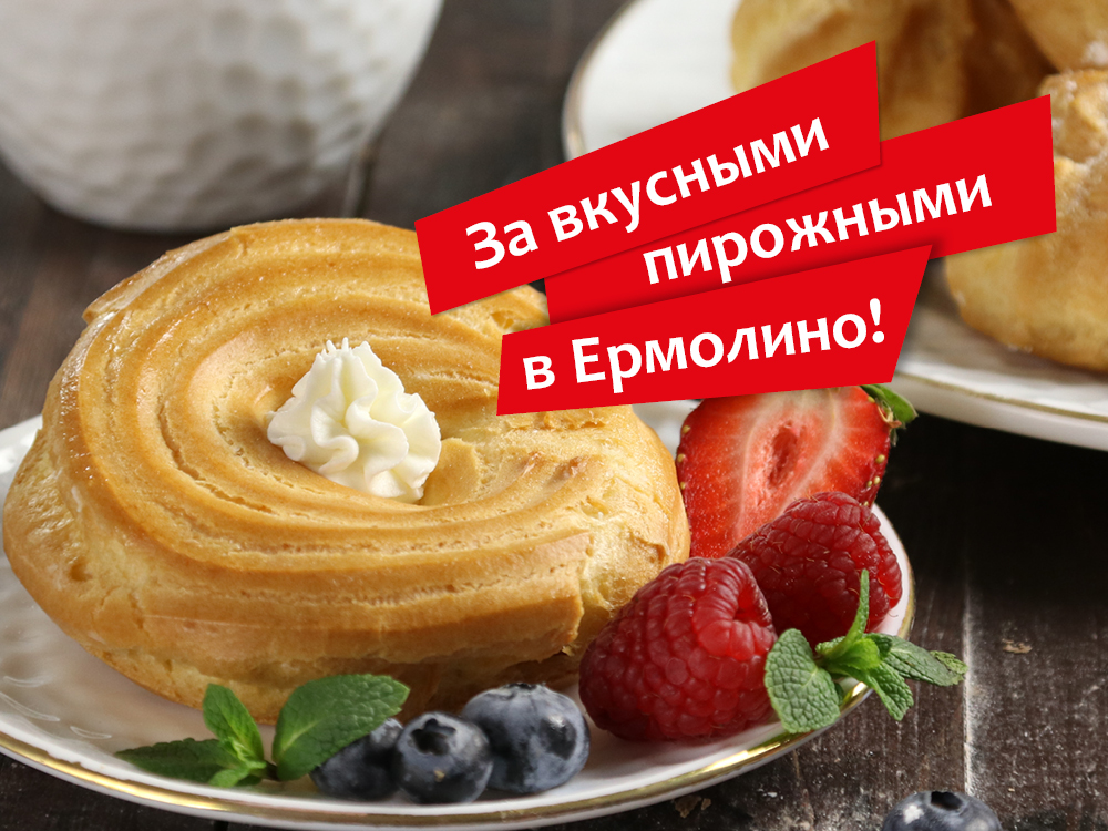 Кондитерская ермолино. Ермолино пирожные. Нежное Ермолино. Сочник Ермолино. Пирожные от Ермолино.