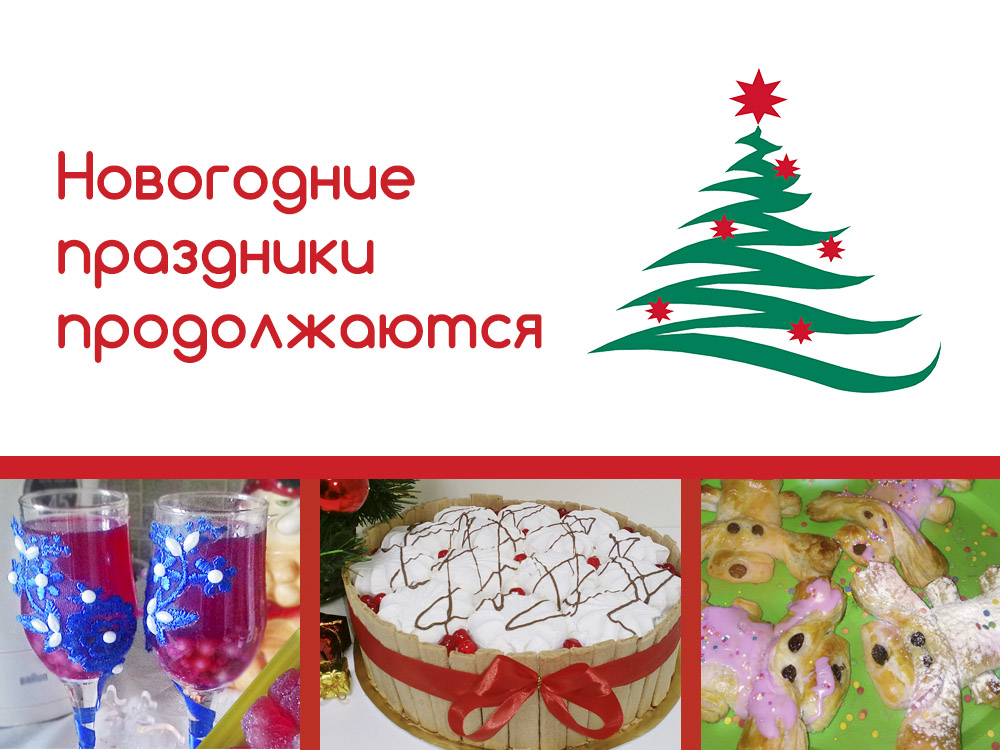 Праздник продолжается картинки
