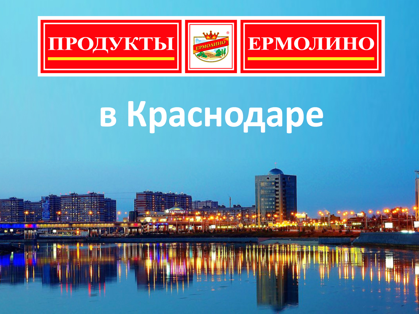 Магазин ермолино новороссийск. Ермолино Краснодар. Ермолинские полуфабрикаты Краснодар. Продукты Ермолино Краснодар. Ермолинский магазин Краснодар.